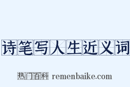 诗笔写人生近义词是什么意思的图片